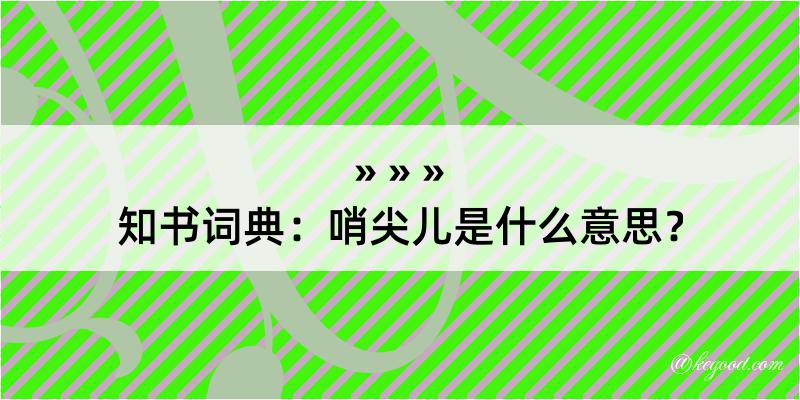 知书词典：哨尖儿是什么意思？