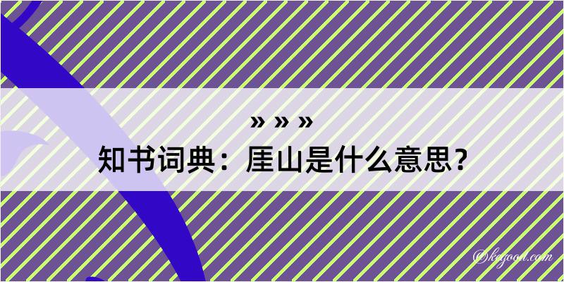 知书词典：厓山是什么意思？