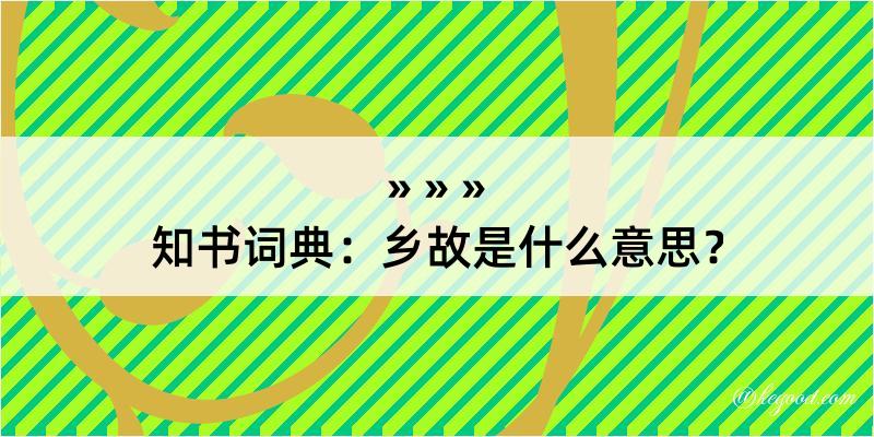 知书词典：乡故是什么意思？