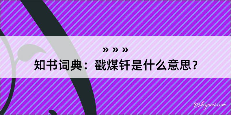 知书词典：戳煤钎是什么意思？