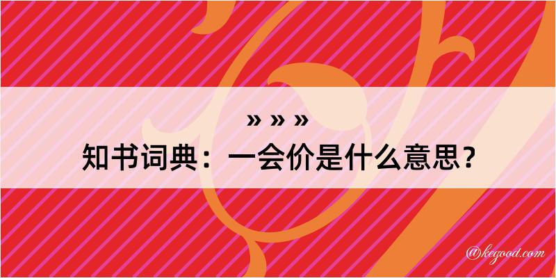 知书词典：一会价是什么意思？