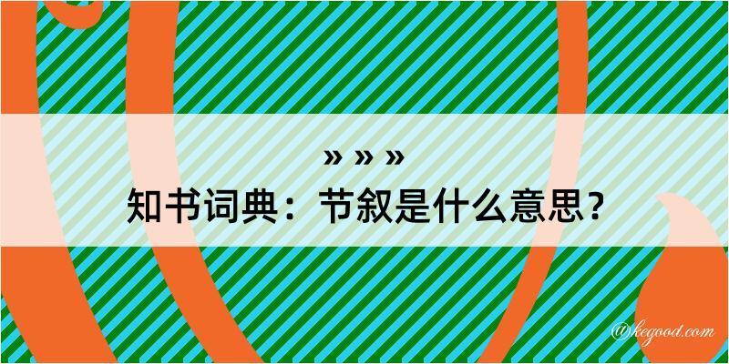 知书词典：节叙是什么意思？