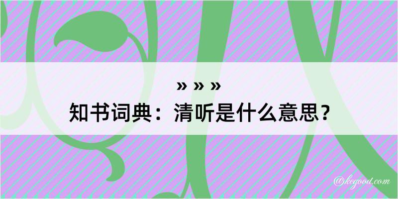 知书词典：清听是什么意思？