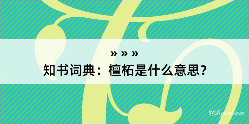 知书词典：檀柘是什么意思？