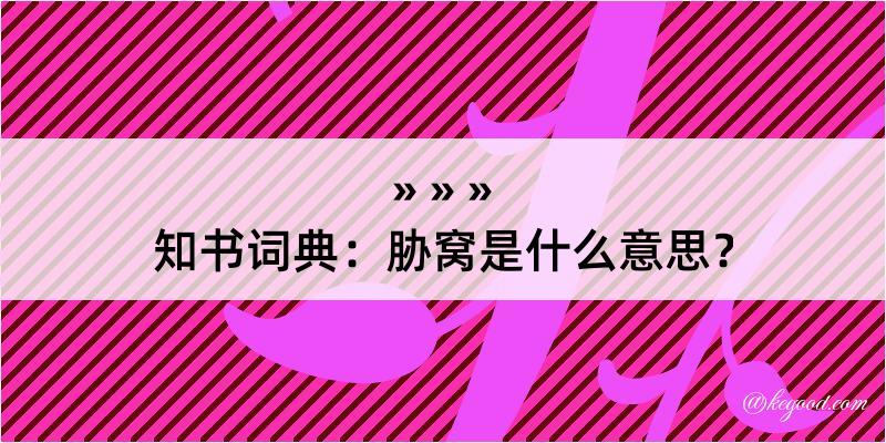 知书词典：胁窝是什么意思？