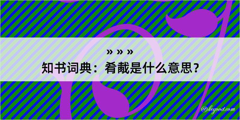 知书词典：肴胾是什么意思？