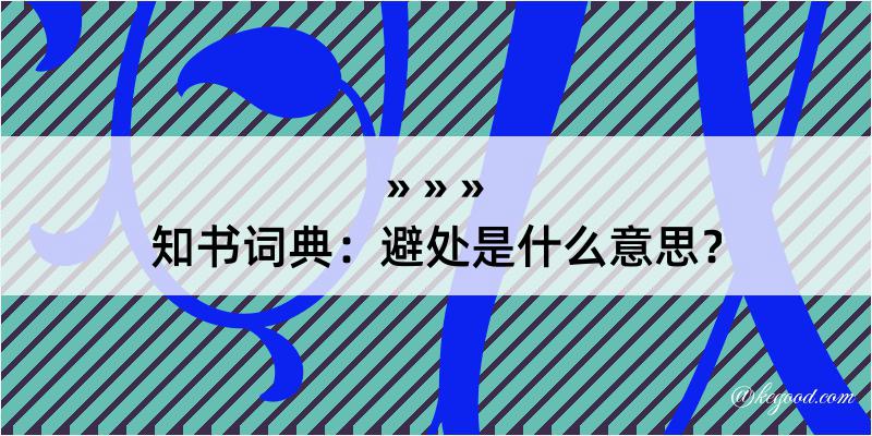 知书词典：避处是什么意思？