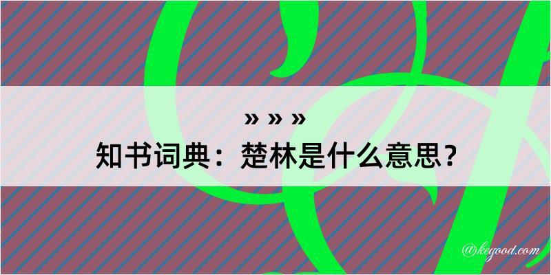 知书词典：楚林是什么意思？