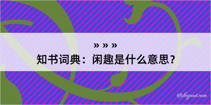 知书词典：闲趣是什么意思？