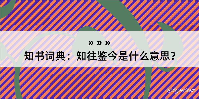 知书词典：知往鉴今是什么意思？