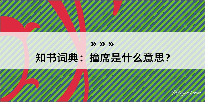 知书词典：撞席是什么意思？