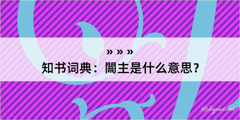 知书词典：闇主是什么意思？