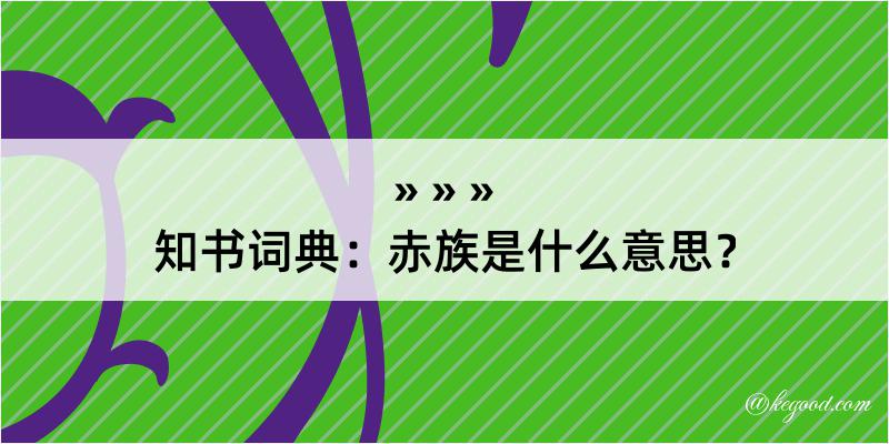 知书词典：赤族是什么意思？