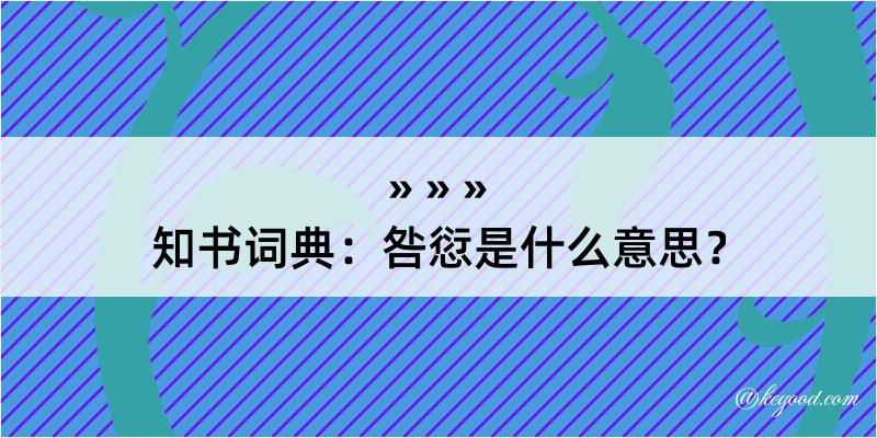 知书词典：咎愆是什么意思？