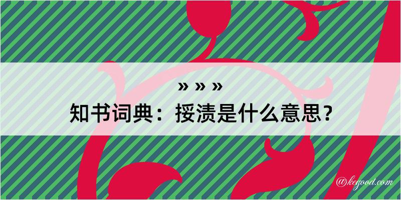 知书词典：挼渍是什么意思？