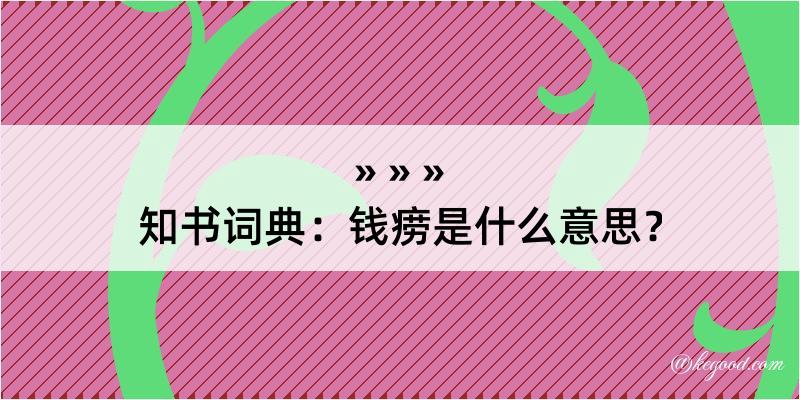 知书词典：钱痨是什么意思？