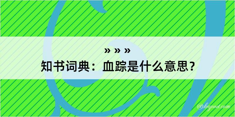 知书词典：血踪是什么意思？