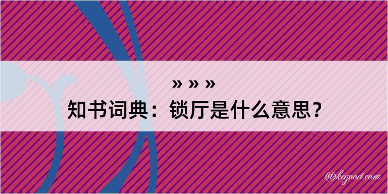 知书词典：锁厅是什么意思？