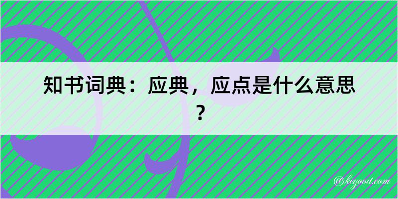 知书词典：应典，应点是什么意思？