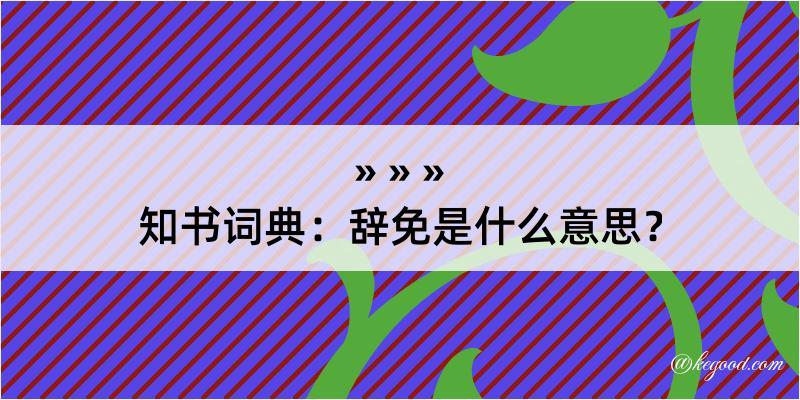 知书词典：辞免是什么意思？