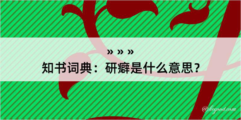 知书词典：研癖是什么意思？