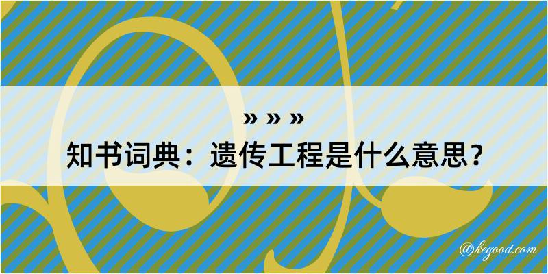 知书词典：遗传工程是什么意思？