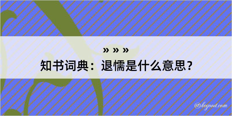 知书词典：退懦是什么意思？