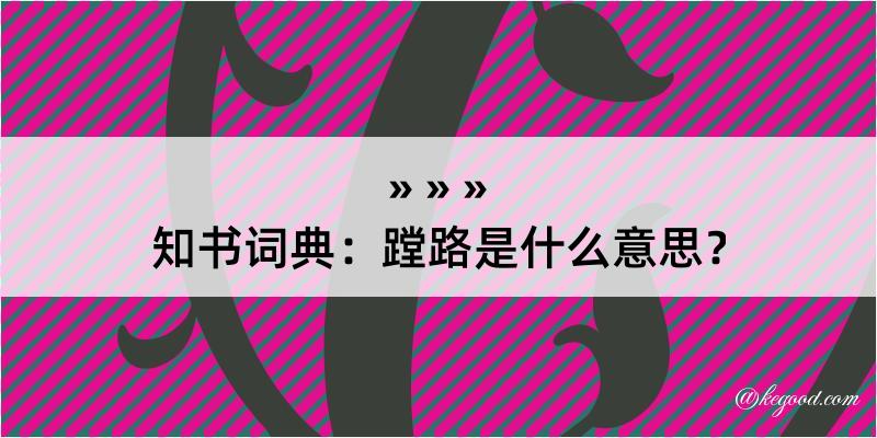 知书词典：蹚路是什么意思？