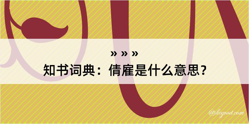 知书词典：倩雇是什么意思？