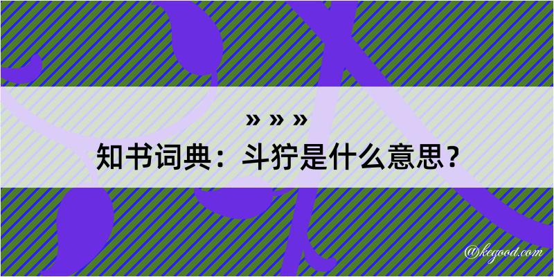 知书词典：斗狞是什么意思？