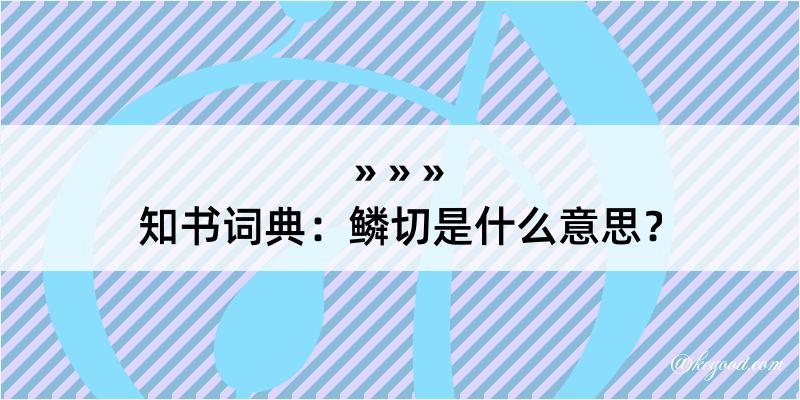 知书词典：鳞切是什么意思？