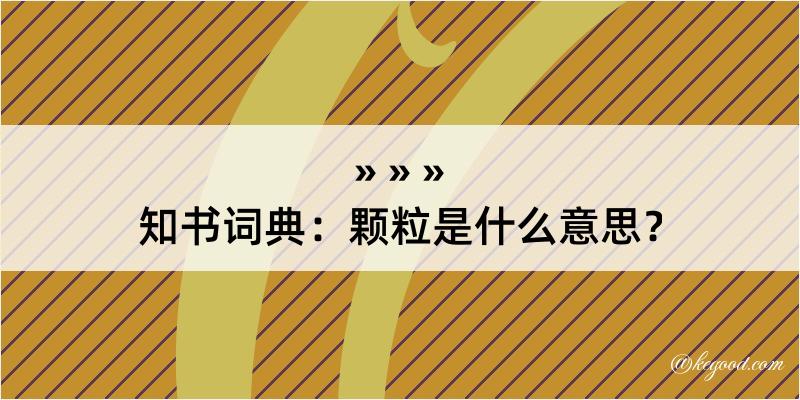 知书词典：颗粒是什么意思？