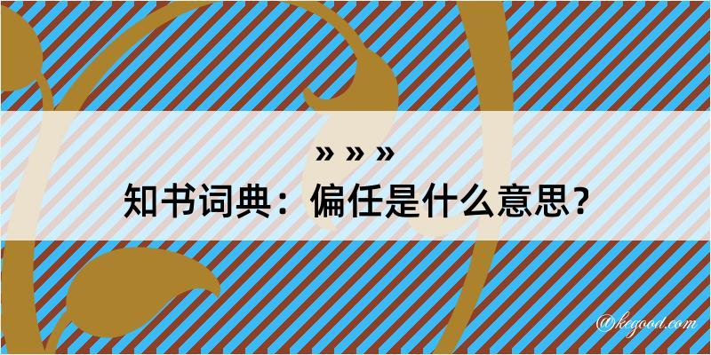 知书词典：偏任是什么意思？