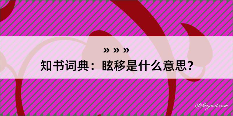 知书词典：眩移是什么意思？