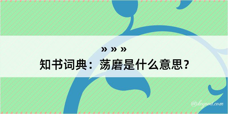 知书词典：荡磨是什么意思？