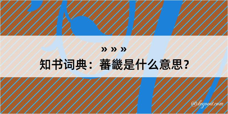 知书词典：蕃畿是什么意思？