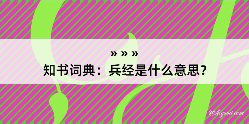 知书词典：兵经是什么意思？