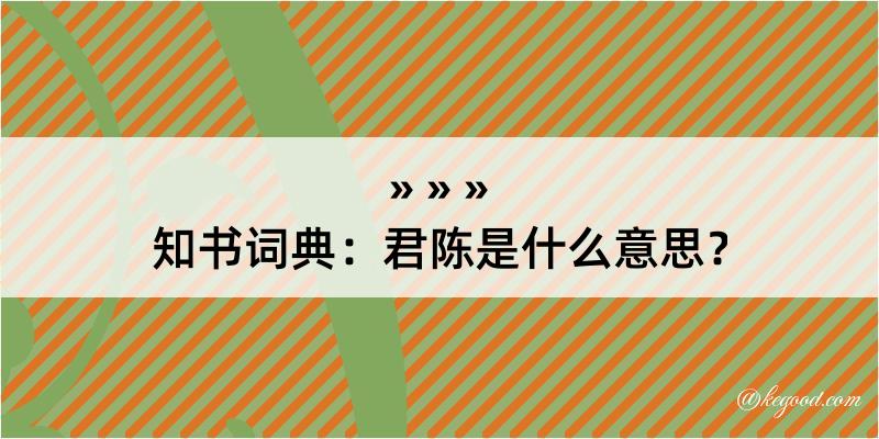 知书词典：君陈是什么意思？