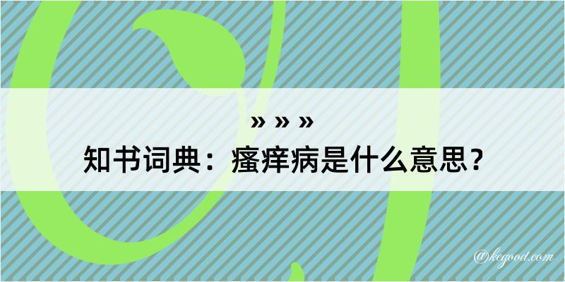 知书词典：瘙痒病是什么意思？