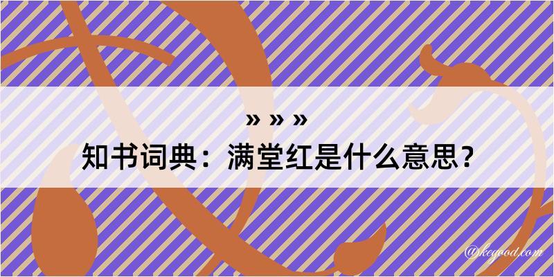 知书词典：满堂红是什么意思？