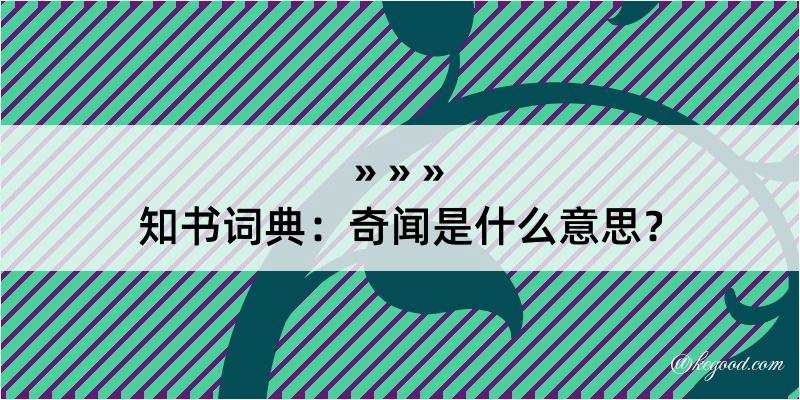 知书词典：奇闻是什么意思？