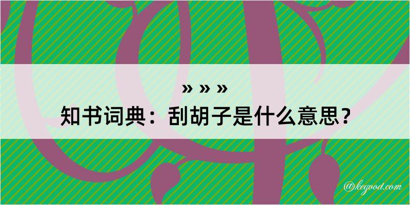 知书词典：刮胡子是什么意思？