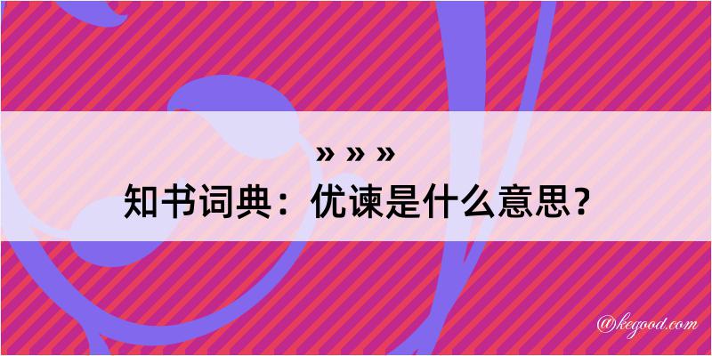 知书词典：优谏是什么意思？