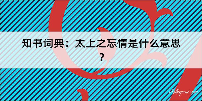 知书词典：太上之忘情是什么意思？