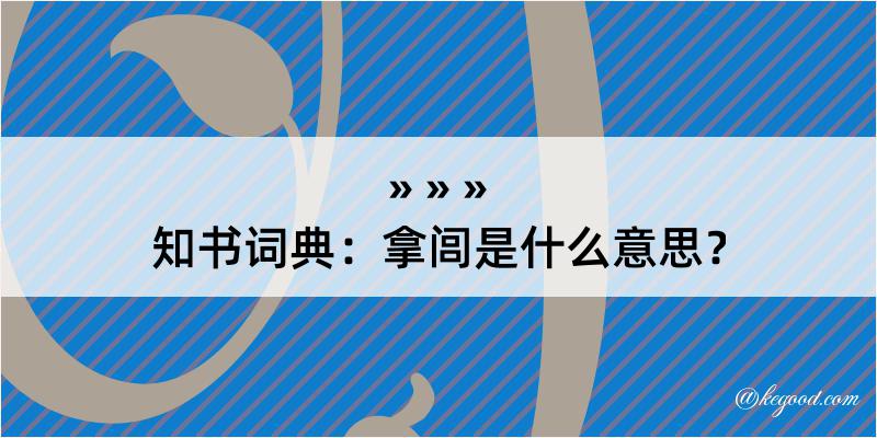 知书词典：拿闾是什么意思？