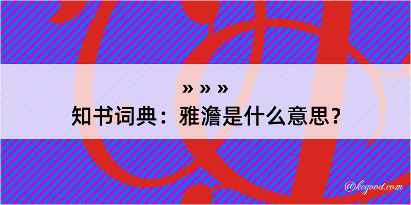 知书词典：雅澹是什么意思？