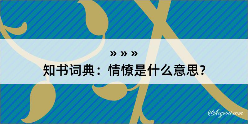 知书词典：情憭是什么意思？