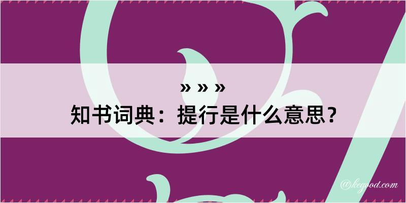 知书词典：提行是什么意思？