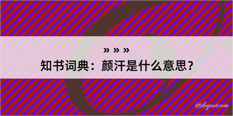 知书词典：颜汗是什么意思？