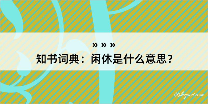 知书词典：闲休是什么意思？